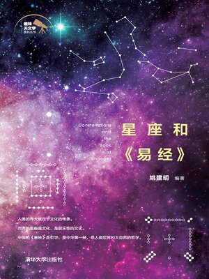 cover image of 星座和《易经》